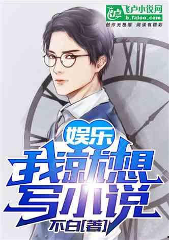 娛樂急線鋒吃瓜小說,鋒吃瓜小說，揭秘娛樂圈幕后風(fēng)云