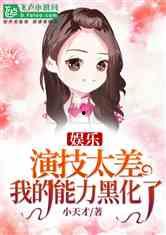 娛樂吃瓜醬自嘲小說,自嘲娛樂界的瓜田小記