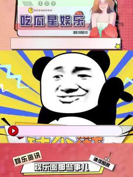 娛樂吃瓜是真是假呀,真相還是謠言？