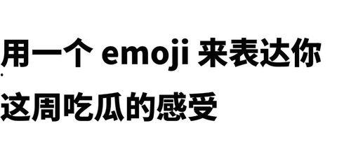 娛樂(lè)圈吃瓜emoji,emoji背后的秘密