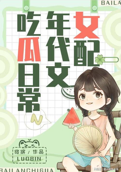在線吃瓜娛樂(lè)圈小說(shuō)推薦,娛樂(lè)圈小說(shuō)中的甜蜜陷阱與逆襲傳奇