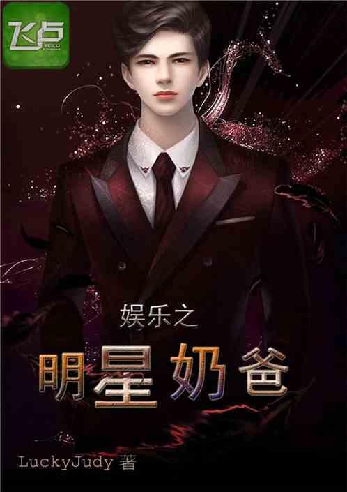 吃瓜娛樂奶爸小說(shuō)在線閱讀,小說(shuō)世界里的歡樂育兒記