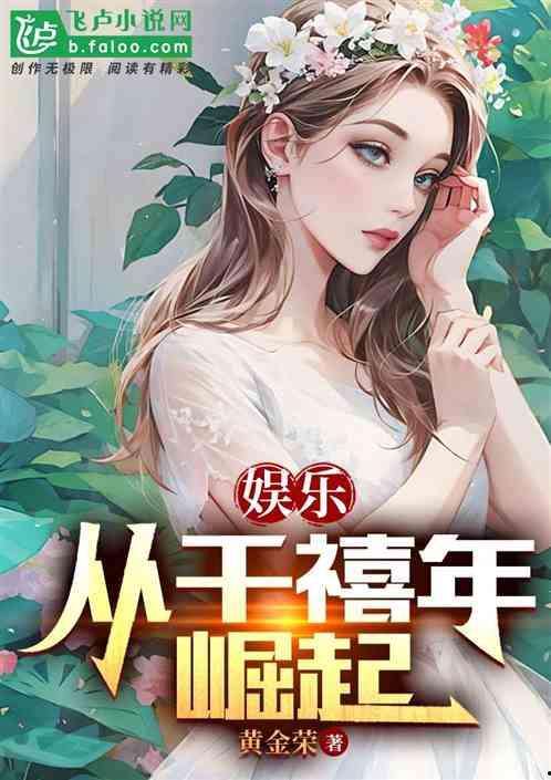 娛樂吃瓜老少女小說在線閱讀,吃瓜老少女的逆襲之路