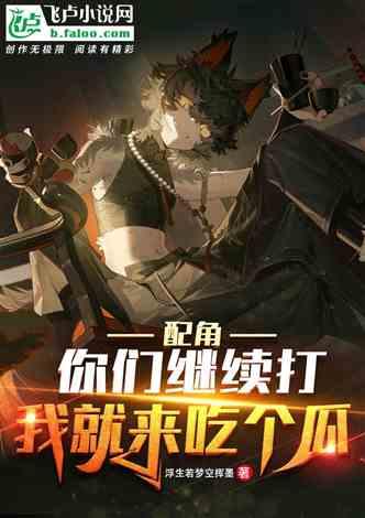 吃瓜娛樂小說推薦完結(jié),那些年我們一起吃過的瓜，完結(jié)篇