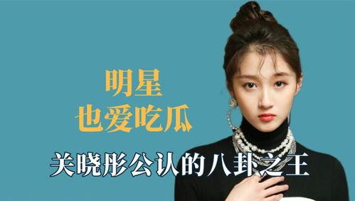 娛樂八卦我們一起吃瓜,揭秘明星們的幕后故事，一起吃瓜！