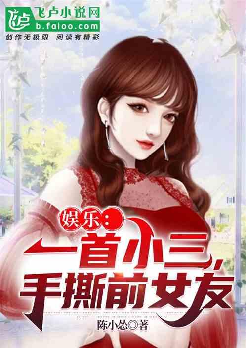 娛樂吃瓜小三是誰呀小說,娛樂吃瓜小三是誰？揭秘小說中的神秘角色